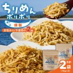 ちりめんポリポリ 食塩不使用ちりめんポリポリ