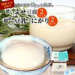濃いよせ豆腐2個&豆乳セット にがり付き 2セット