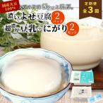 濃いよせ豆腐2個&豆乳セット にがり付き 2セット