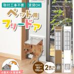 大型猫 小型犬用フリードア CFS-1800