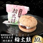 輪太鼓 わでこ 10個入
