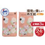 定期便 トイレットペーパー エコロジー シングル