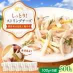 ストリングチーズ 500g