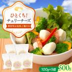 チェリーチーズ 500g