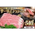 西ノ原牧場 なかにしプレミアム和牛サーロインステーキ 540g