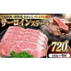 西ノ原牧場 なかにしプレミアム和牛サーロインステーキ 720g
