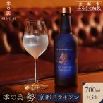 季の美 勢 京都ドライジン 700ml×3本