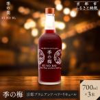 季の梅 京都プラムアンドベリーリキュール 700ml×3本