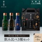 季の美 京都ドライジン 200ml 飲み比べ3種9本セット