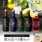 ジンとリキュール飲み比べ5種セット 季の美&勢&季のTEA&季…