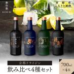ジン4種セット 季の美&勢&季のTEA&季のTOU