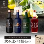 ドライジンとリキュール飲み比べ4種セット