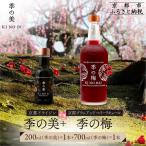 季の梅 京都プラムアンドベリーリキュール 700ml×1本+季の美