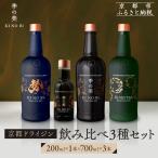 季の美 京都ドライジン 700ml +季の美 200ml 1本 飲み比べ3種セット