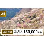 fu.... налог [ горячая вода река . блок ]JTB.... путешествие купон (150,000 иен минут ) срок действия 3 год (E mail выпуск )l путешествие путешествие предварительный заказ внутренний путешествие JTB жилье ... Kanagawa префектура горячая вода река . блок 