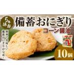 5年保存 備蓄おにぎり コーン醤油 10個