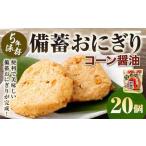 5年保存 備蓄おにぎり コーン醤油 20個