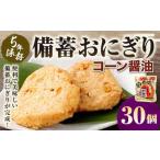 5年保存 備蓄おにぎり コーン醤油 30個
