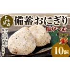 5年保存 備蓄おにぎり 梅かつお 10個