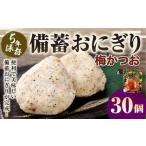 5年保存 備蓄おにぎり 梅かつお 30個
