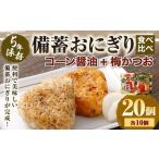 5年保存 備蓄おにぎり食べ比べ コーン醤油+梅かつお 各10個