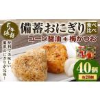 5年保存 備蓄おにぎり食べ比べ コーン醤油+梅かつお 各20個