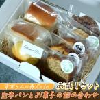 生米パンとお菓子の詰合せ すずらんの森Cafeお試しセット
