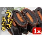 ふるさと納税 うなぎ昆布巻 1本 鰻 昆布巻き 昆布 うなぎ 魚 惣菜 魚介 北海道産 昆布 おつまみ お正月 おせち料理 -344 愛知県設楽町