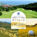 湯河原カンツリー倶楽部 カード 90000円分