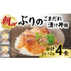 朝〆ぶり ごまだれ 漬け丼用 2袋