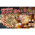 お好み焼き たこ焼き ソース 2種セット