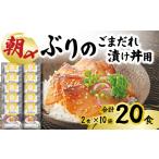 朝〆ぶり ごまだれ 漬け丼用 10袋