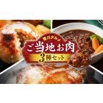 香川 ご当地お肉3種セット 牛肉 オリーブ牛