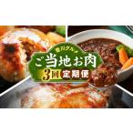 香川 ご当地お肉3回定期便 牛肉 オリーブ牛