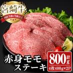 宮崎牛 モモ ステーキ 計800g