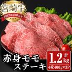 宮崎牛 モモ ステーキ 計1.2kg