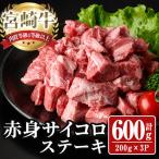 宮崎牛 サイコロステーキ 計600g