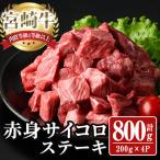宮崎牛 サイコロステーキ 計800g