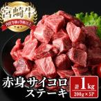 宮崎牛 サイコロステーキ 計1kg