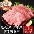 宮崎牛 モモ スライス 計1kg