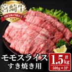 宮崎牛 モモ スライス 計1.5kg