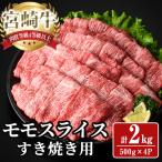 宮崎牛 モモ スライス 計2kg