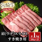 宮崎牛 肩 ウデ スライス 計1kg