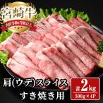 宮崎牛 肩 ウデ スライス 計2kg