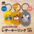 ぴっころ レザー キーリング スタジオじゃぴぽ