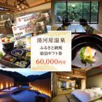 湯河原温泉 宿泊 券 60,000円分