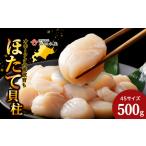 ふるさと納税 ホタテ（4S）500ｇ 北海道浜頓別町