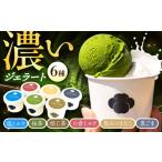 和ジェラート 6種詰め合わせ 抹茶 アイス