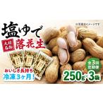 塩ゆで落花生 合計約750g 250g×3袋