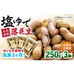 塩ゆで落花生 合計約750g 250g×3袋